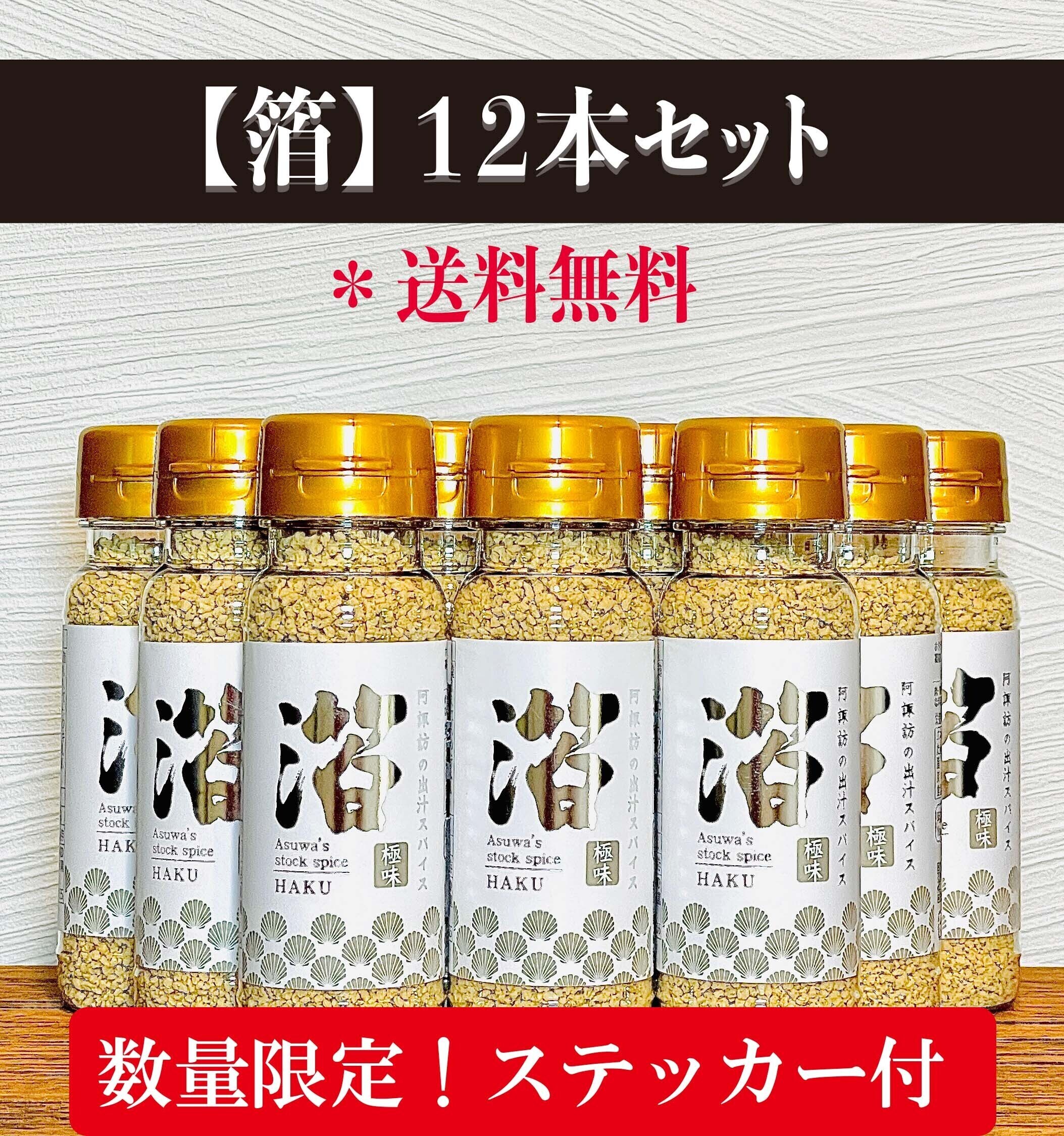 阿諏訪 泰義（お笑い芸人・元うしろシティ）プロデュース 【 阿諏訪の出汁スパイス 箔 】特別先行販売企画 - うぶごえ