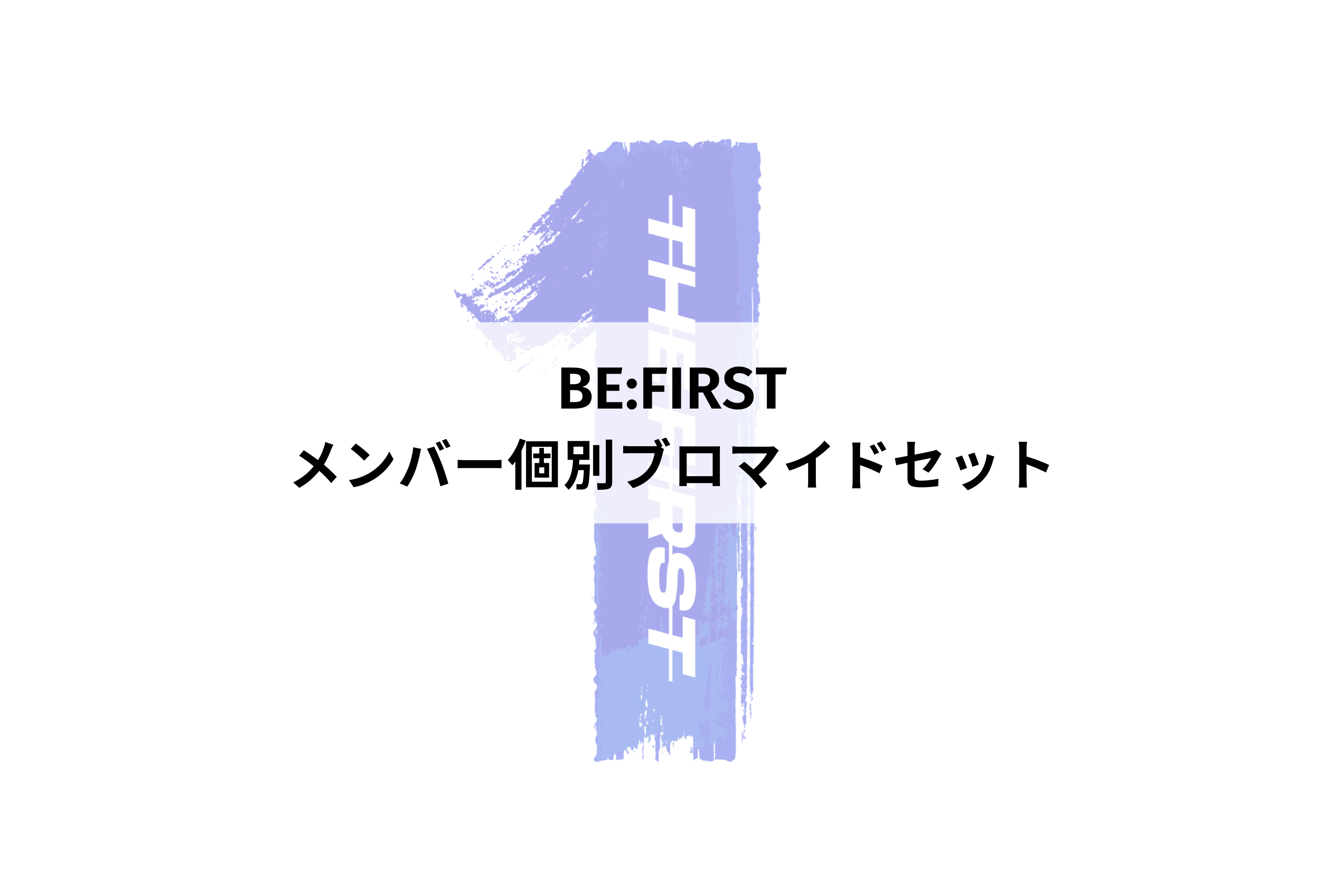 安心の実績 高価 買取 強化中 BE:FIRST レオ ブロマイドセット