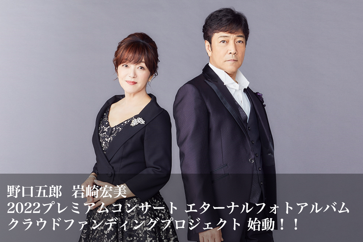 野口五郎岩崎宏美2022プレミアムオーケストラコンサートEternal Voices』追加公演 | 銀座由美ママの心意気