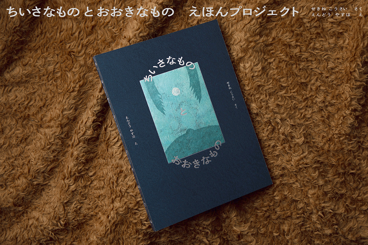 うぶごえ 関根光才 遠藤恭葉 絵本制作プロジェクトにご協力をお願いいたします