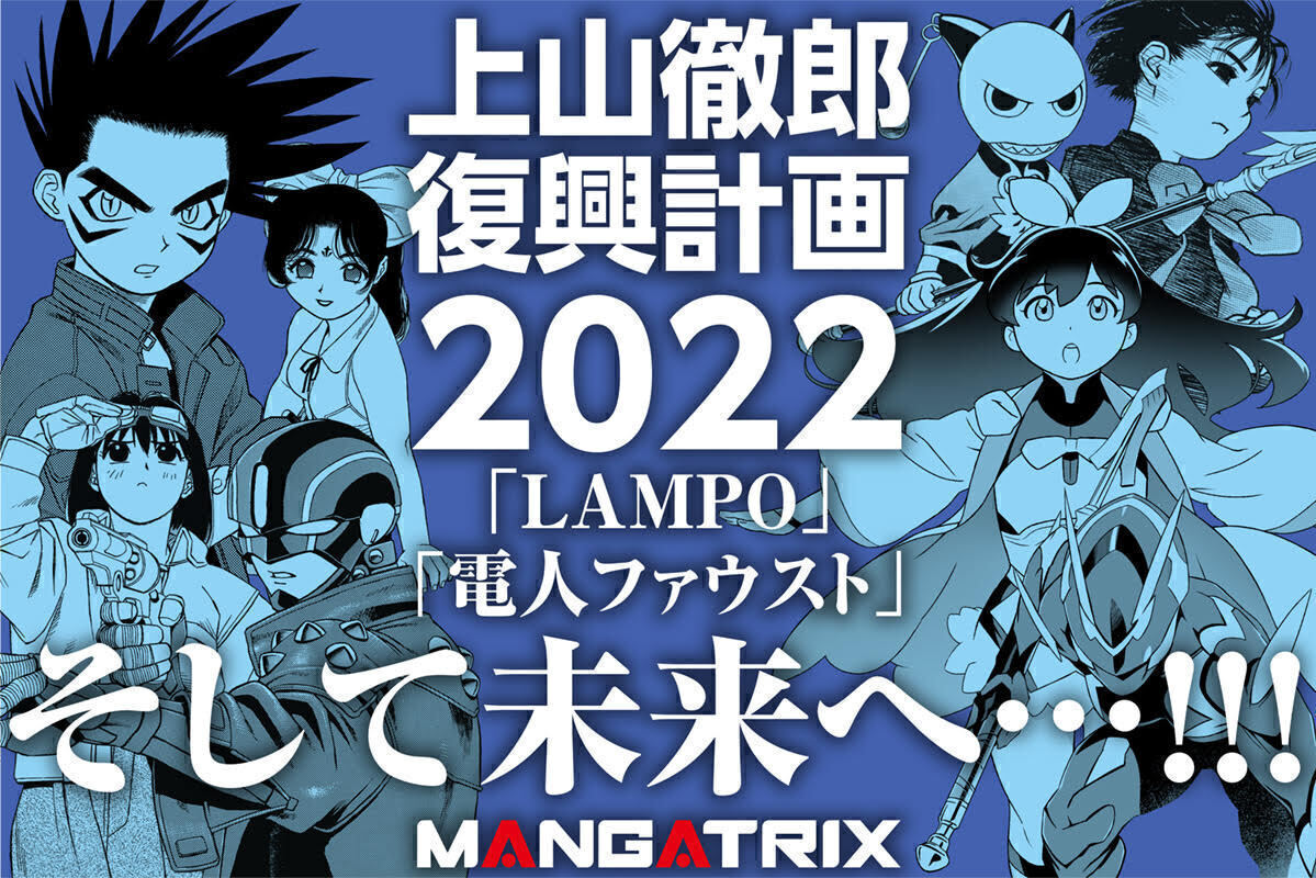 うぶごえ 上山徹郎復興計画22 Lampo 電人ファウスト そして未来へ