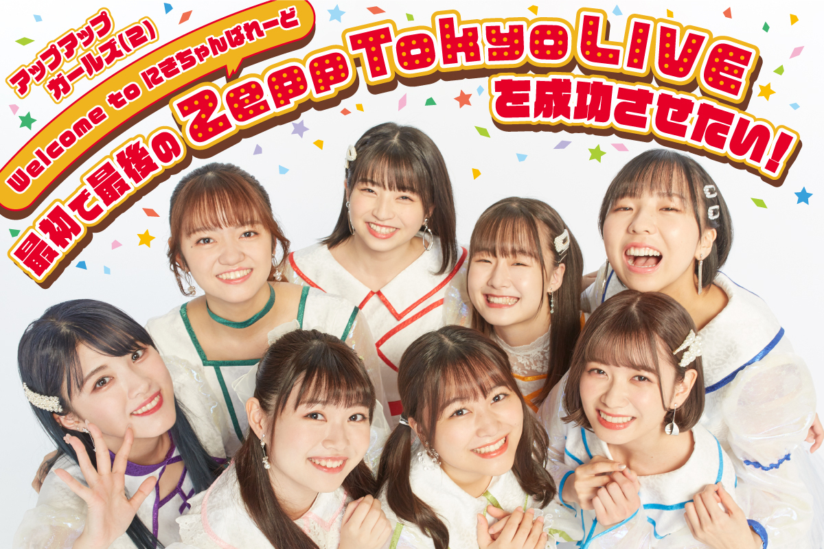 うぶごえ | アップアップガールズ（２）最初で最後のZepp Tokyo LIVEを成功させたい！