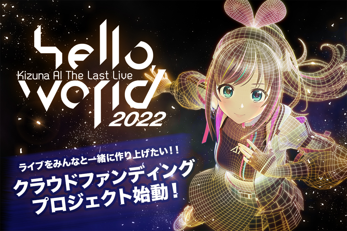 うぶごえ | Kizuna AI ラストライブ “hello, world 2022”の支援者を大 ...