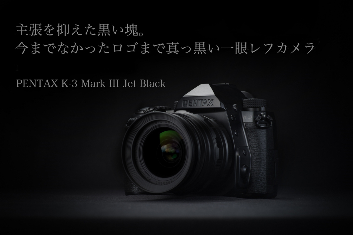 うぶごえ | 主張を抑えた黒い塊。今までなかったロゴまで真っ黒い一眼レフカメラ PENTAX K-3 Mark III Jet Black