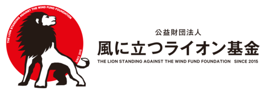 うぶごえ | 【風に立つライオン基金】君の志を応援します！未来のために頑張る高校生にエールを！