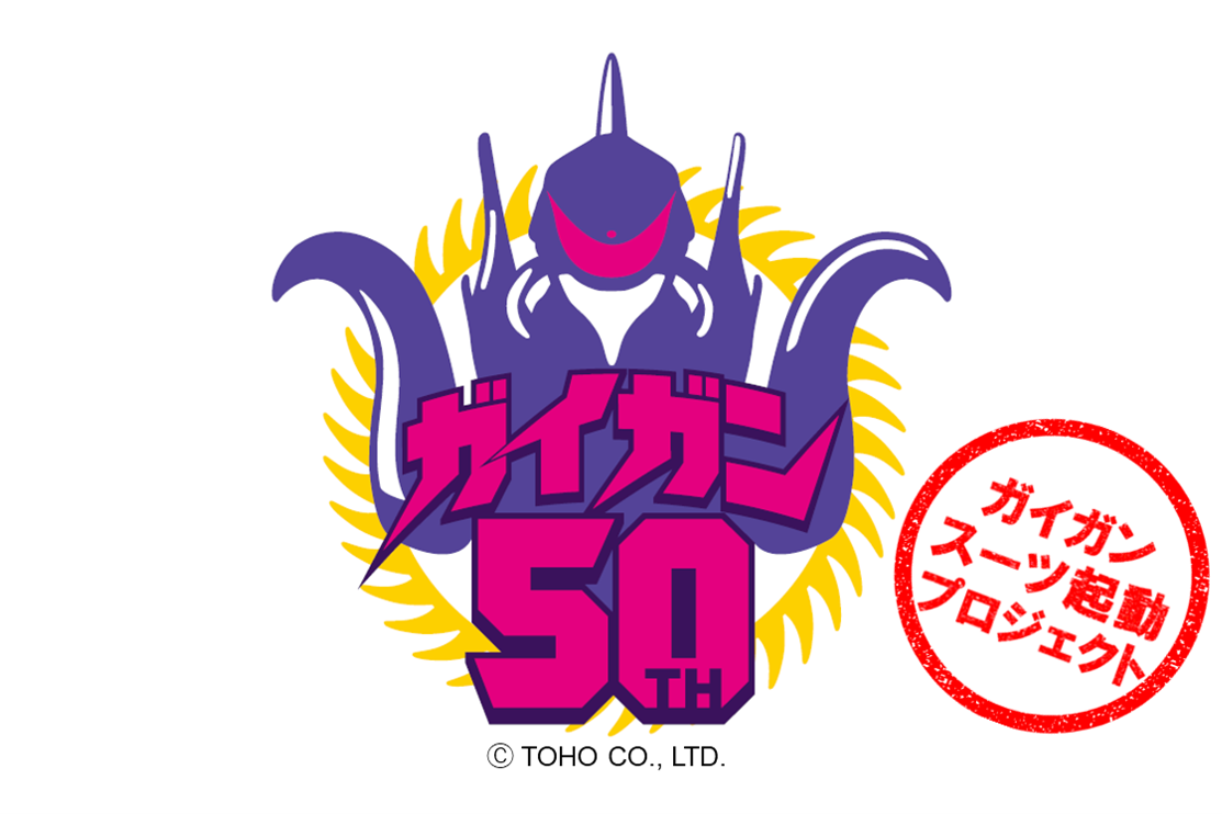 ガイガン 50周年-