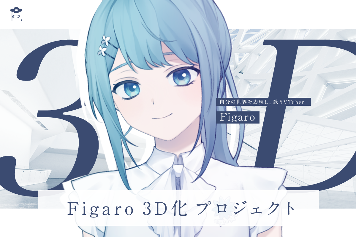 うぶごえ | Vtuber Figaro ✿ 3Dの姿でライブや映像制作に挑戦したい!