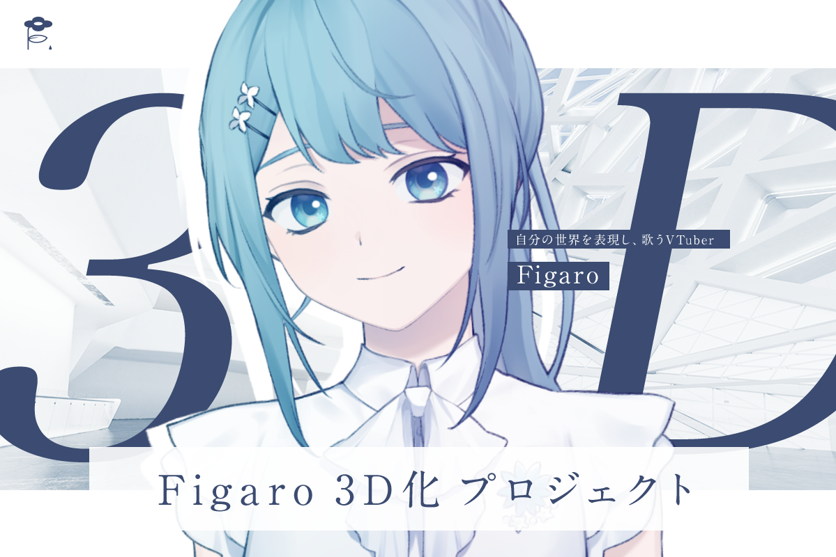 うぶごえ | Vtuber Figaro ✿ 3Dの姿でライブや映像制作に挑戦したい！