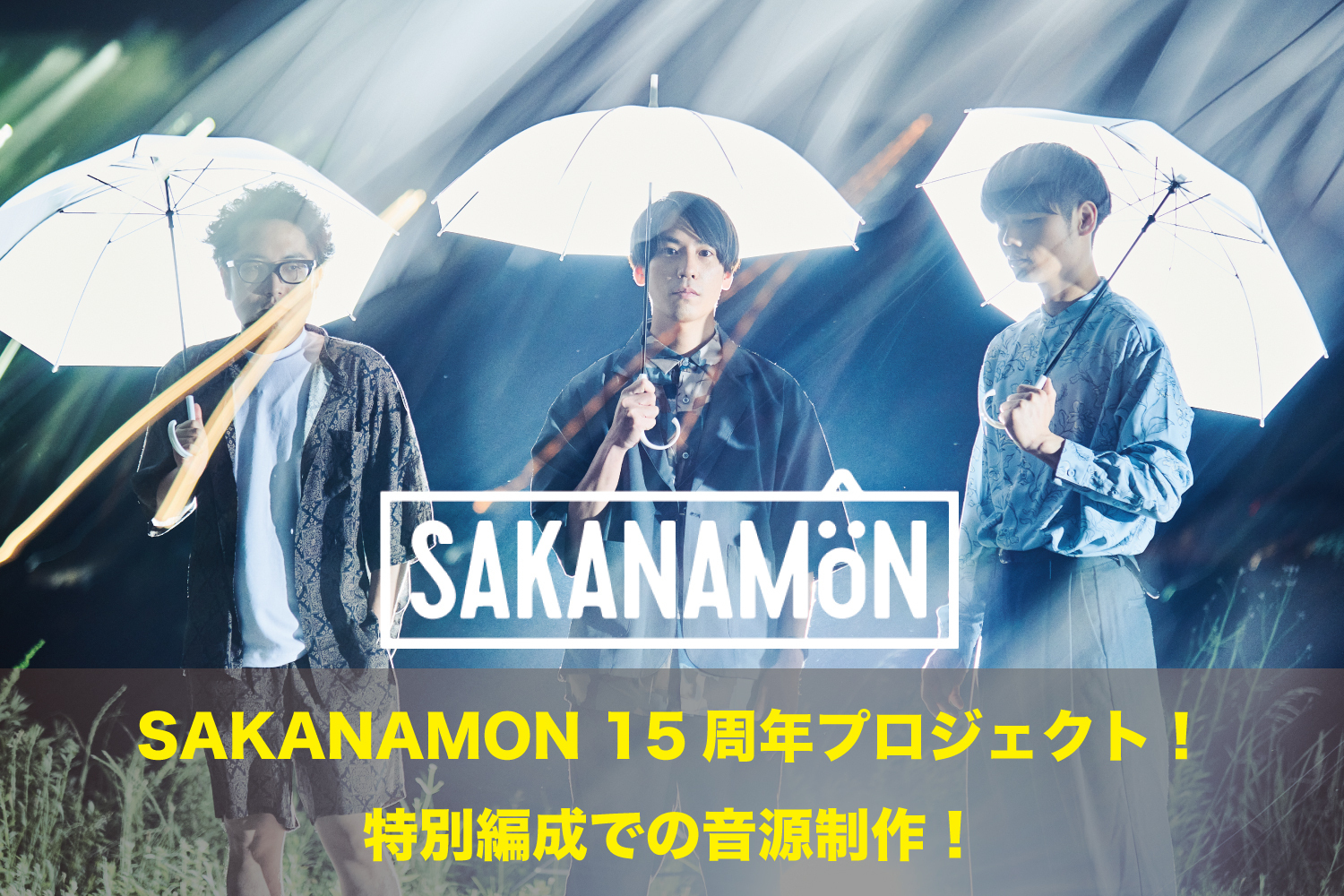 うぶごえ | SAKANAMON 15周年への道！特別編成での音源制作プロジェクト！