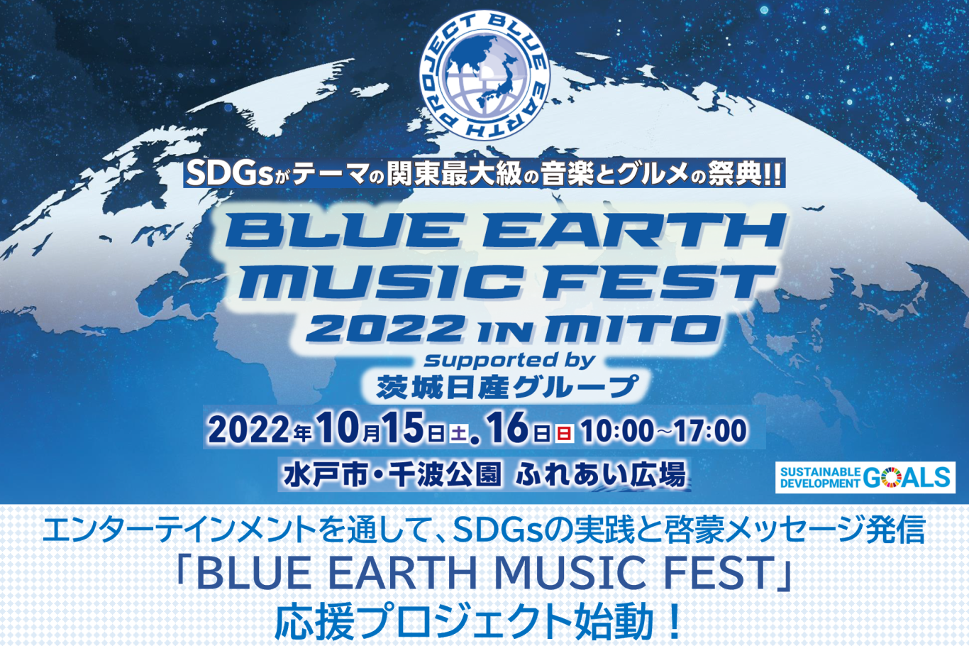 うぶごえ SDGs発信イベント 「BLUE EARTH MUSIC FEST 2022 in MITO supported by 茨城日産