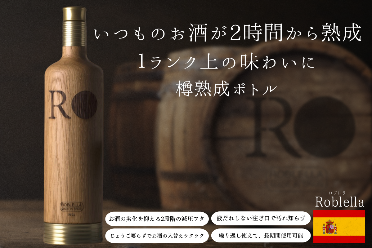 超歓迎】 Roblella JAPAN ロブレラ 樽熟成ボトル 330mlボトル RBJ330