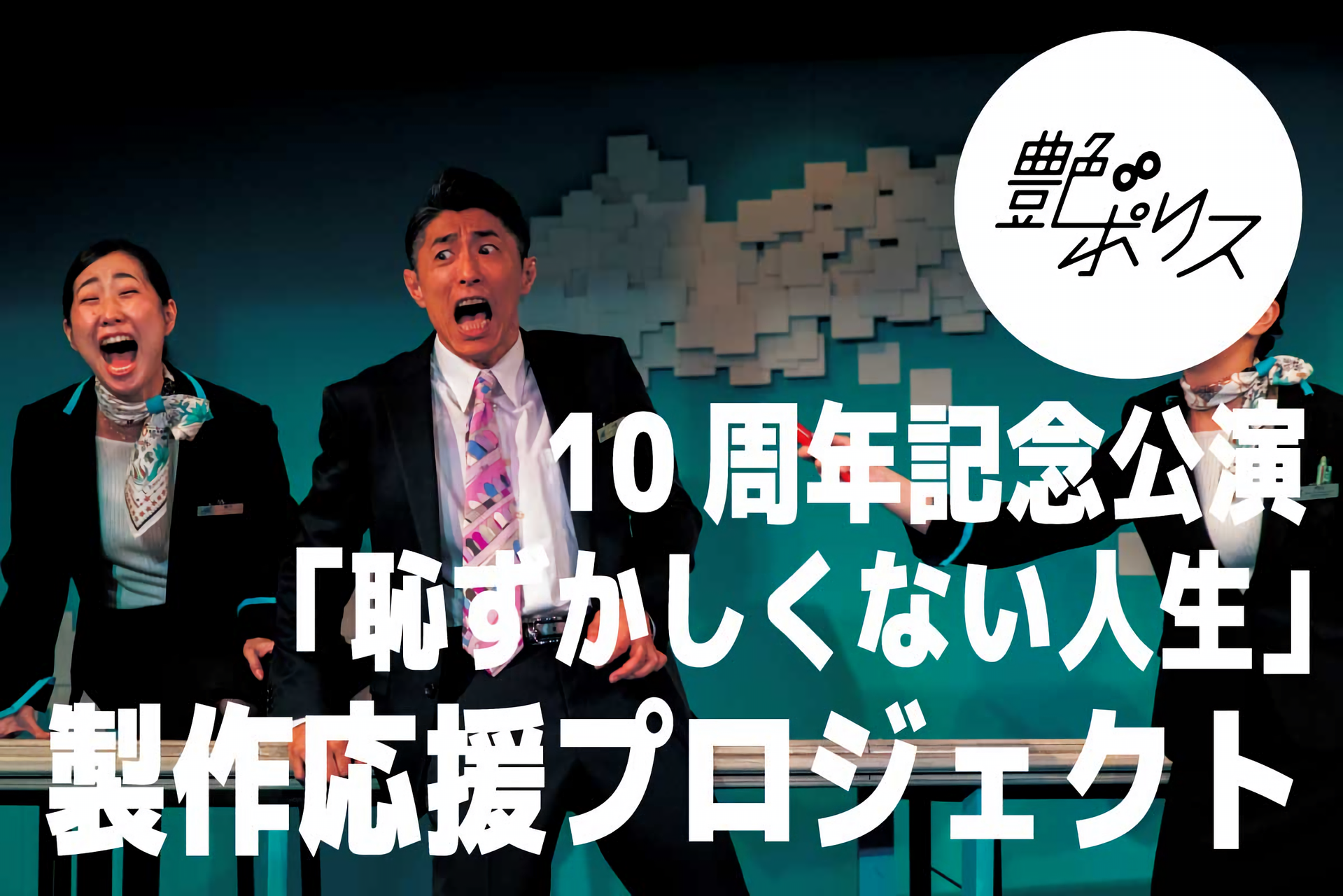 うぶごえ | 艶∞ポリス 十周年記念公演「恥ずかしくない人生」製作応援プロジェクト