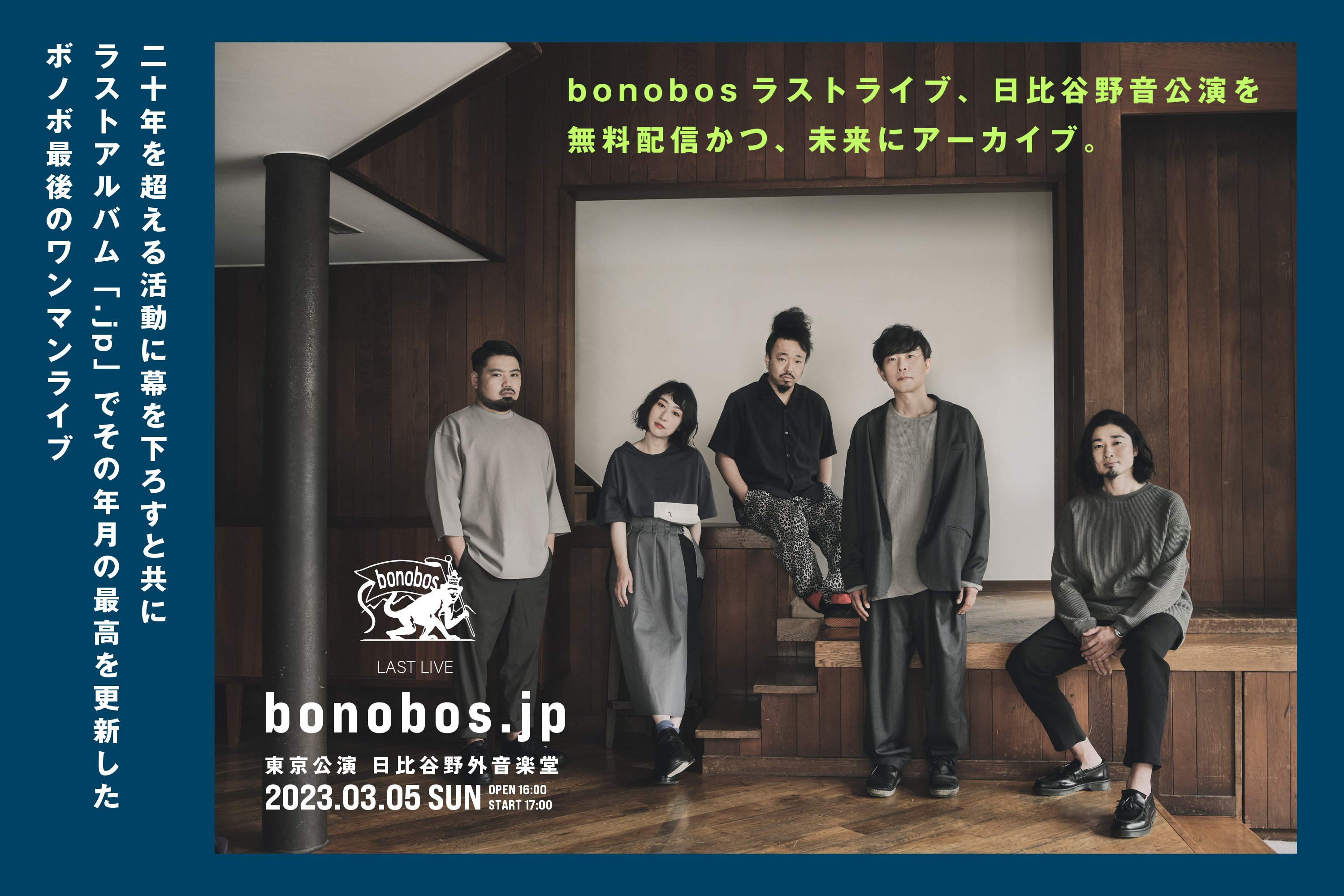 うぶごえ | bonobos LAST LIVE 日比谷野音公演を無料配信、未来に ...