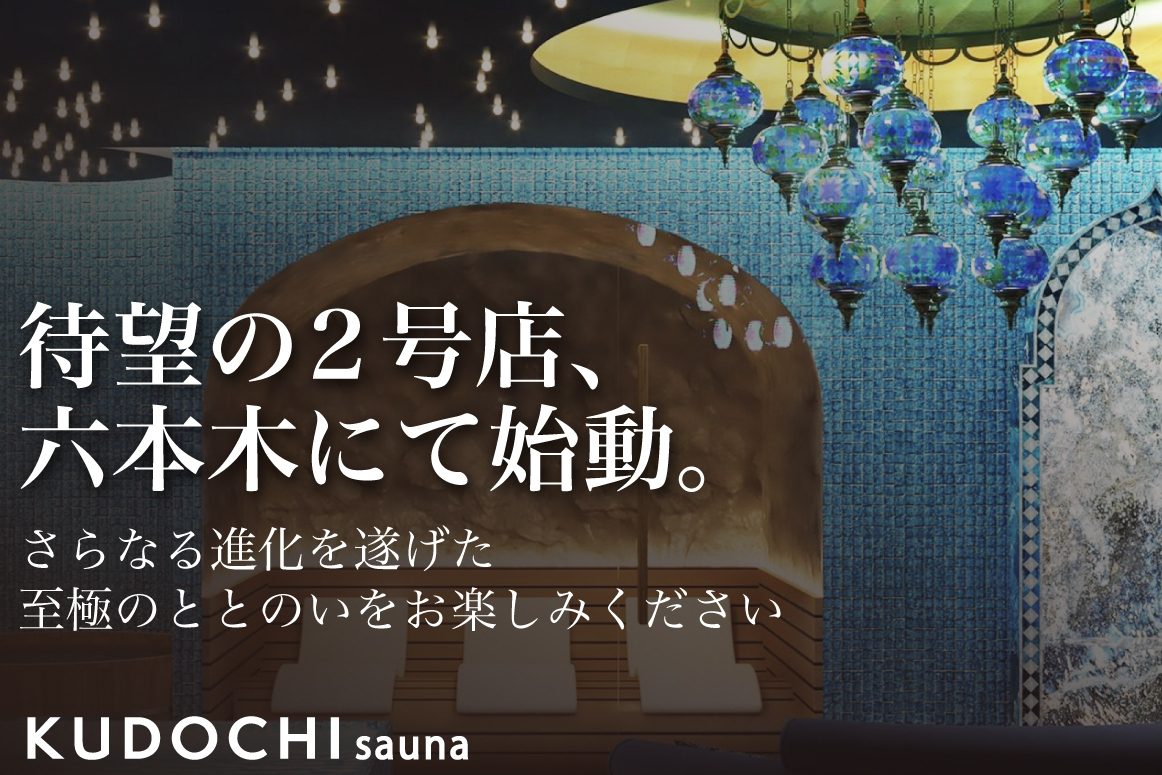 うぶごえ | KUDOCHI sauna 待望の2号店プロジェクトが六本木にて始動