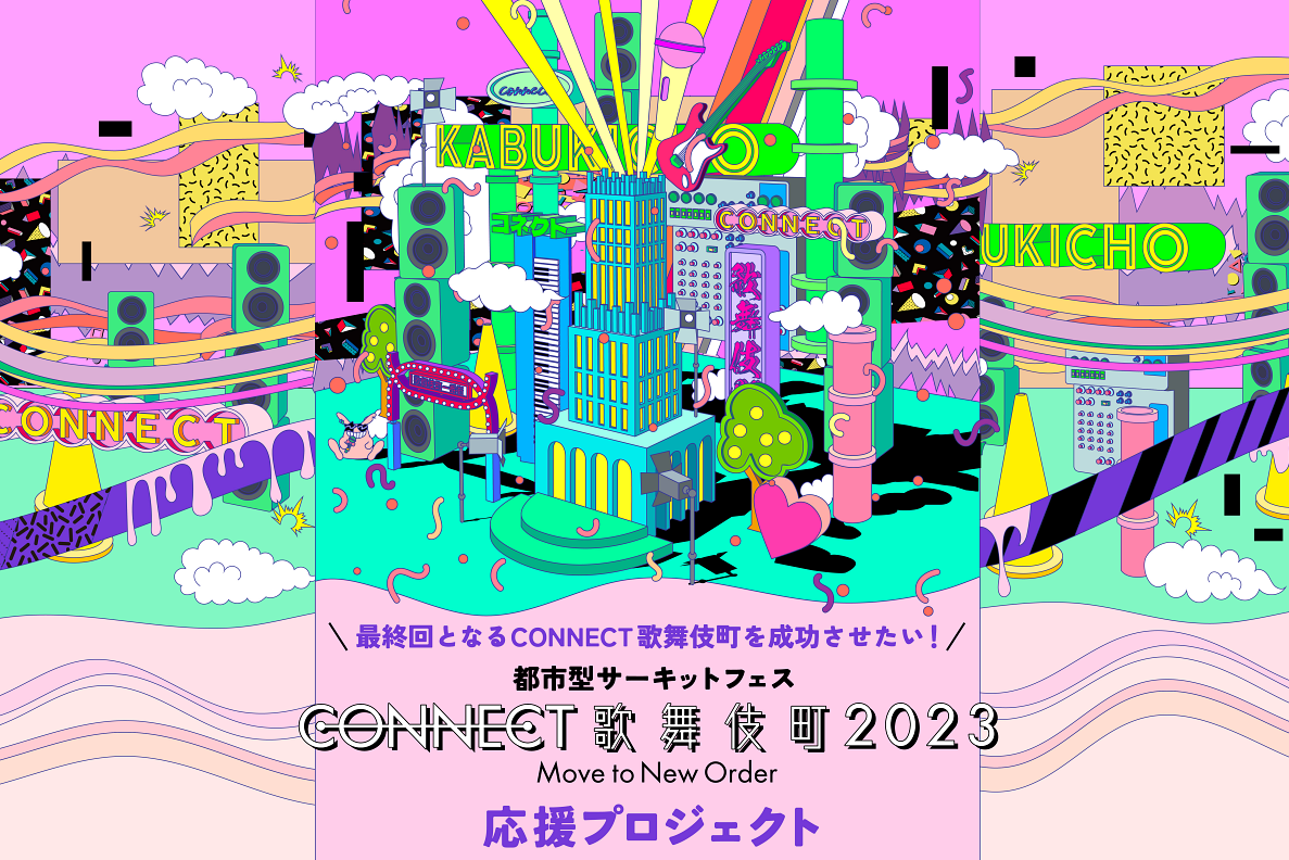 うぶごえ | 最終回となる都市型サーキットフェス「CONNECT歌舞伎町2023