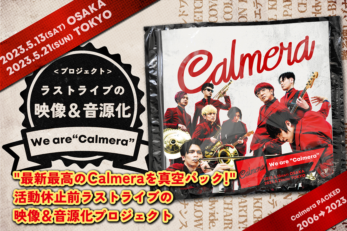 うぶごえ | 「今のCalmeraを真空パック！」活動休止前ラストライブの