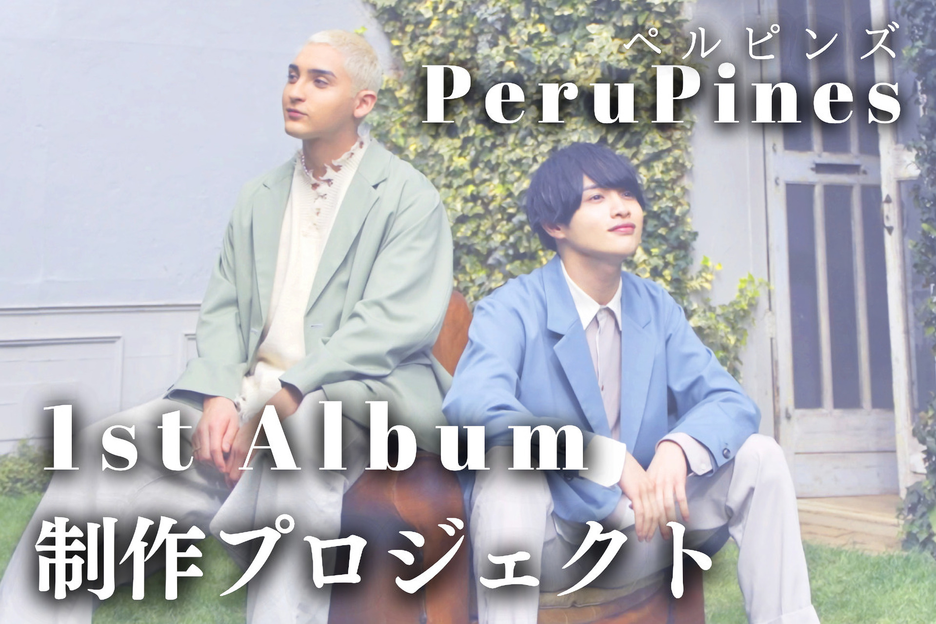 うぶごえ | ペルピンズ-PeruPines- ファーストフルアルバムをリリース