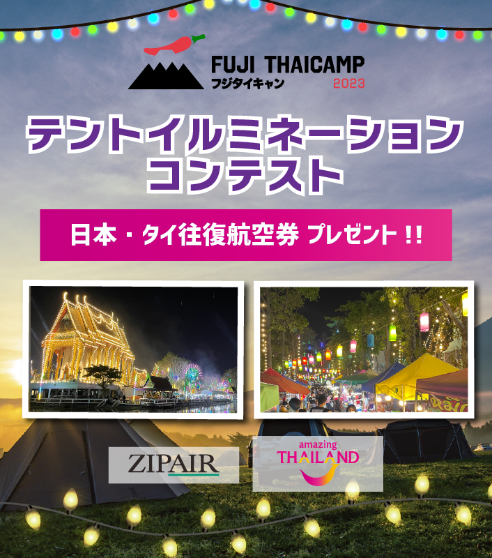 うぶごえ | 史上初！富士山でキャンプ型タイフェス開催！タイ料理も大集結！