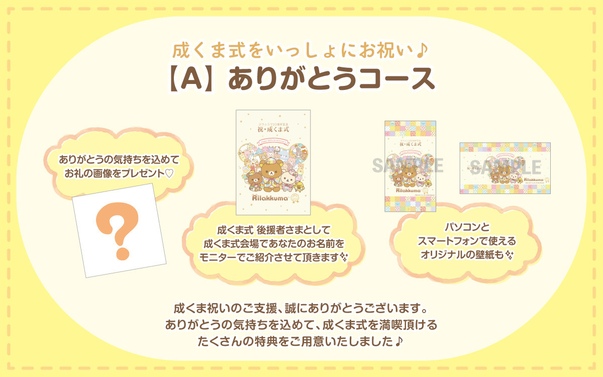 うぶごえ | リラックマ20周年記念 みんなで一緒に成くま式を盛り上げよう♪