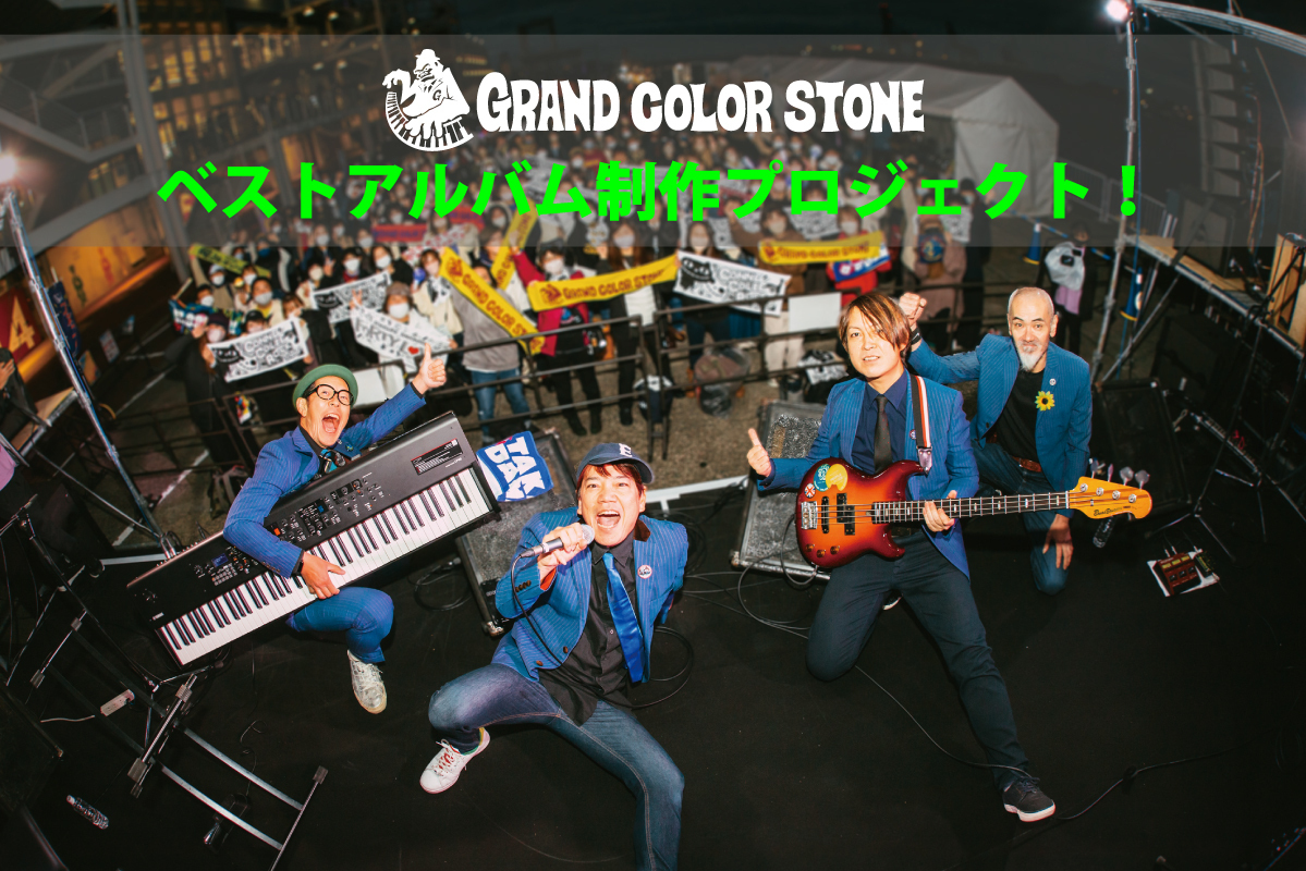 うぶごえ | 結成27年！GRAND COLOR STONE 初のベストアルバム制作プロジェクト