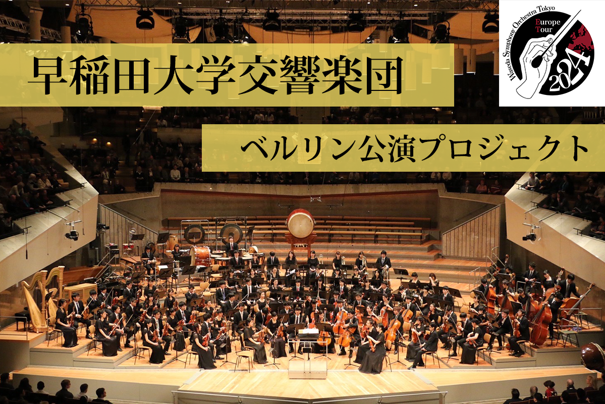 うぶごえ | 早稲田大学交響楽団(ワセオケ) 世界最高峰のホール