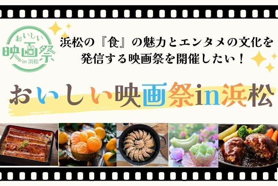 うぶごえ 【おいしい映画祭 In 浜松】浜松の『食』の魅力とエンタメの文化を発信する映画祭を開催したい！