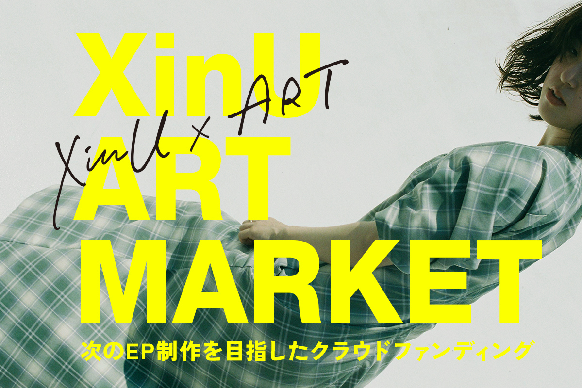 うぶごえ | 「XinU ART MARKET 2」次のEP制作を目指したクラウドファン