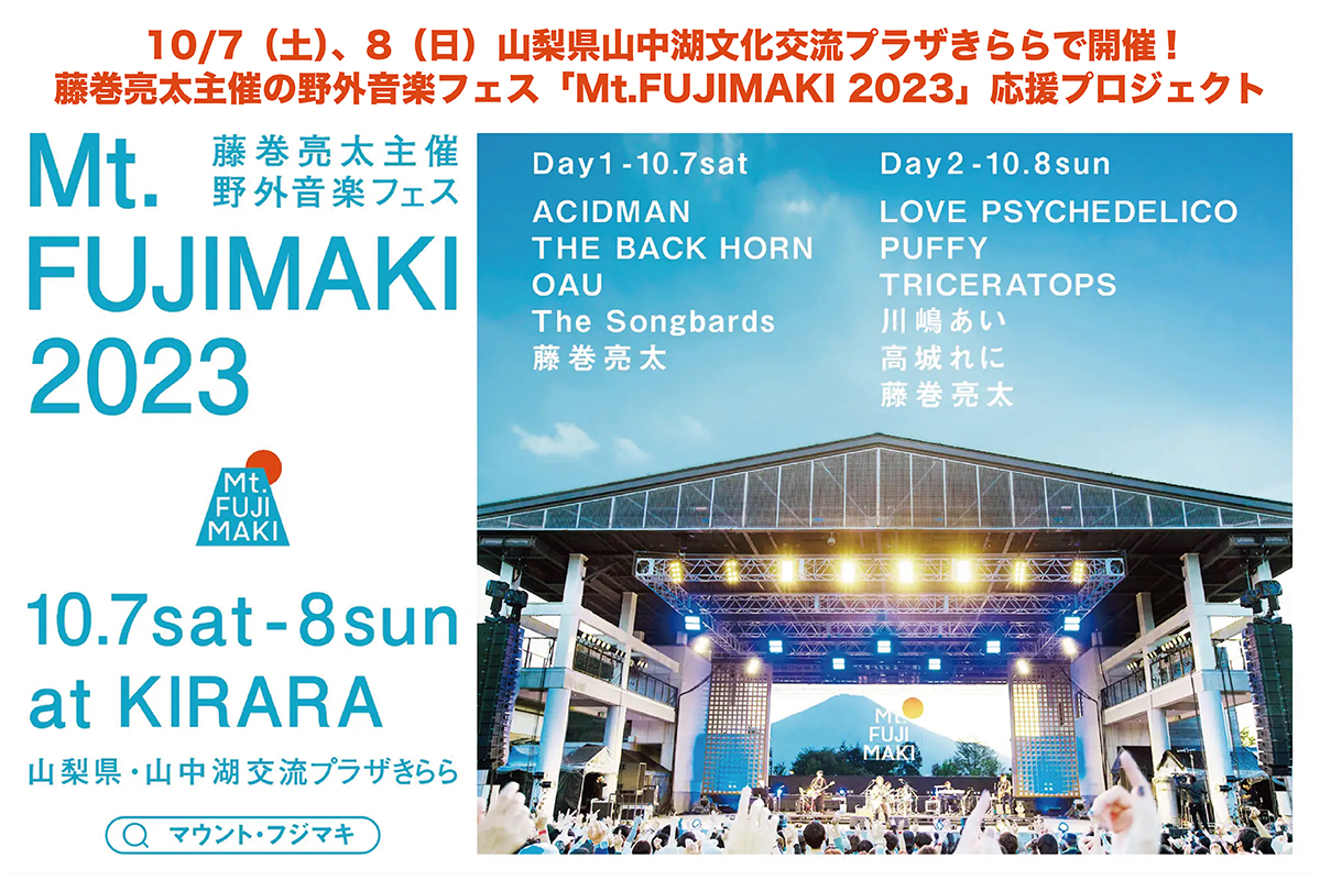 うぶごえ | 藤巻亮太主催の音楽フェス「Mt.FUJIMAKI 2023」応援 