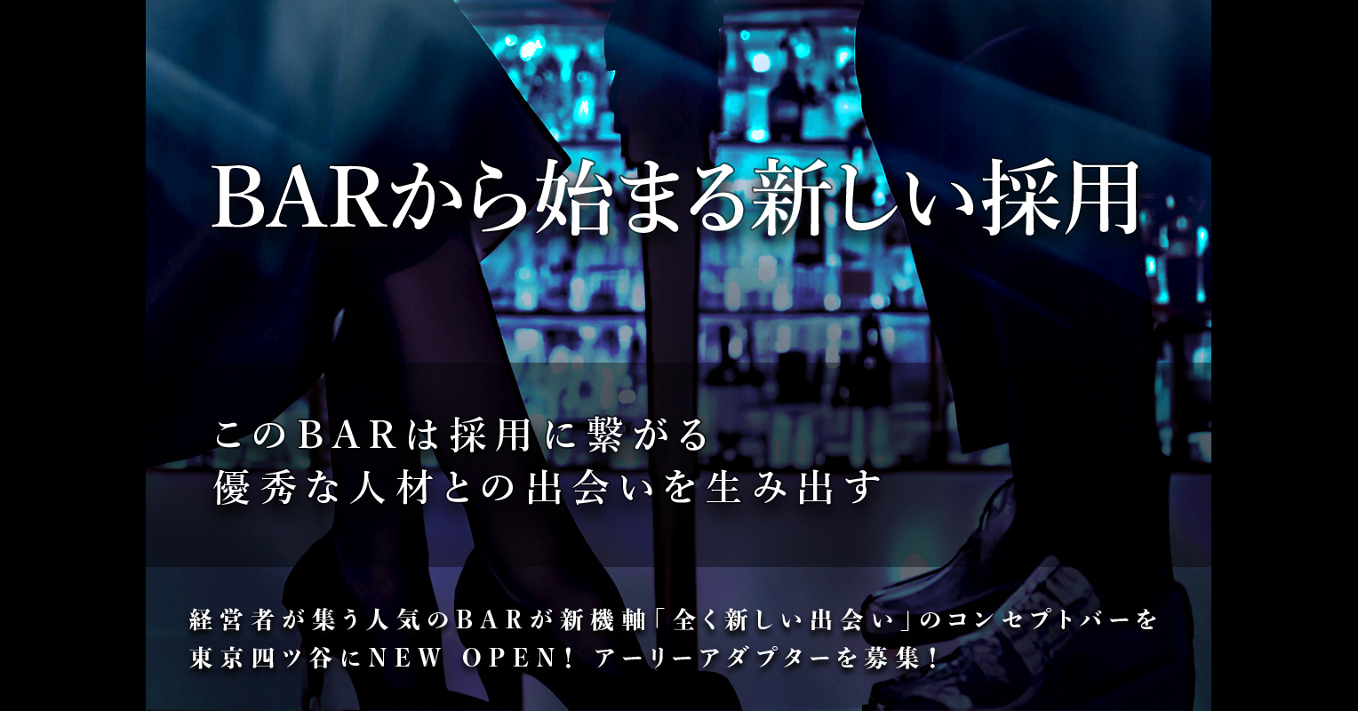 うぶごえ | 経営者が集まる六本木会員制BAR「DENSE」が、四ツ谷で新機軸コンセプトバーをNEW OPEN！