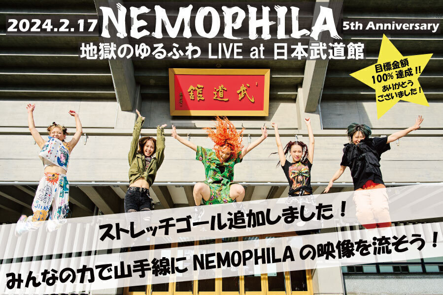 うぶごえ | NEMOPHILA初の武道館ライブに向けて、みんなと一緒に ...