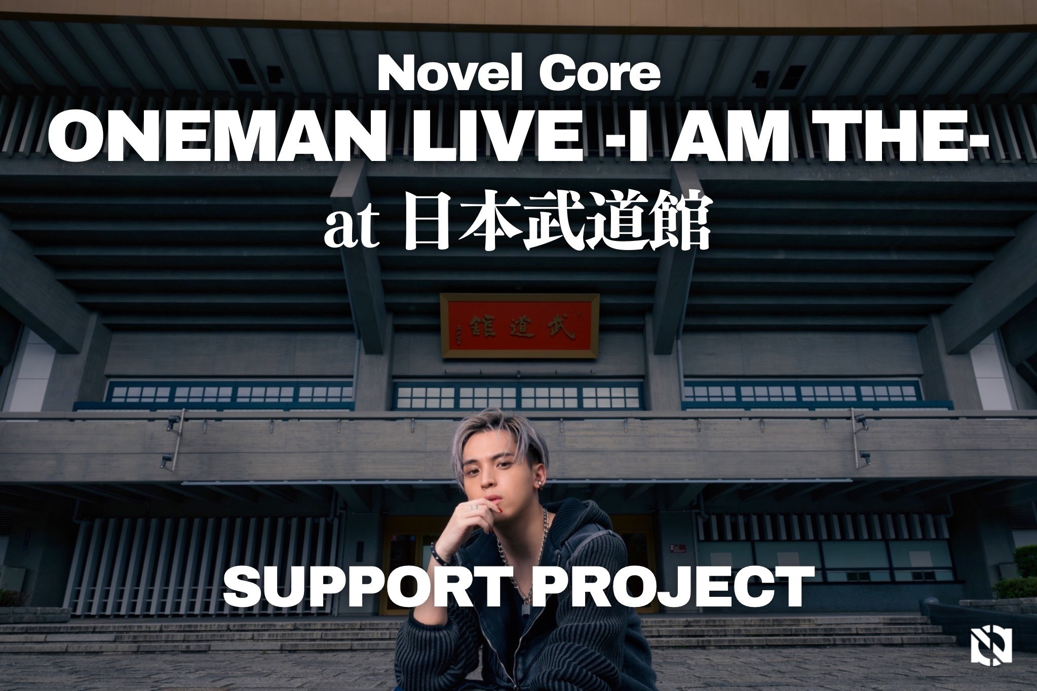 うぶごえ | Novel Core 日本武道館公演 サポートプロジェクト