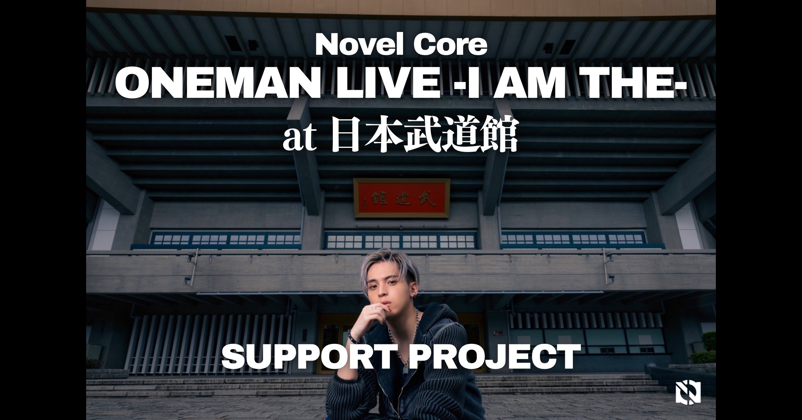 うぶごえ | Novel Core 日本武道館公演 サポートプロジェクト