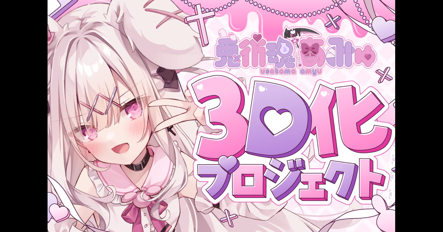 うぶごえ | 【兎彷魂あみゅ】アイドルとしてのステージへ！3D化