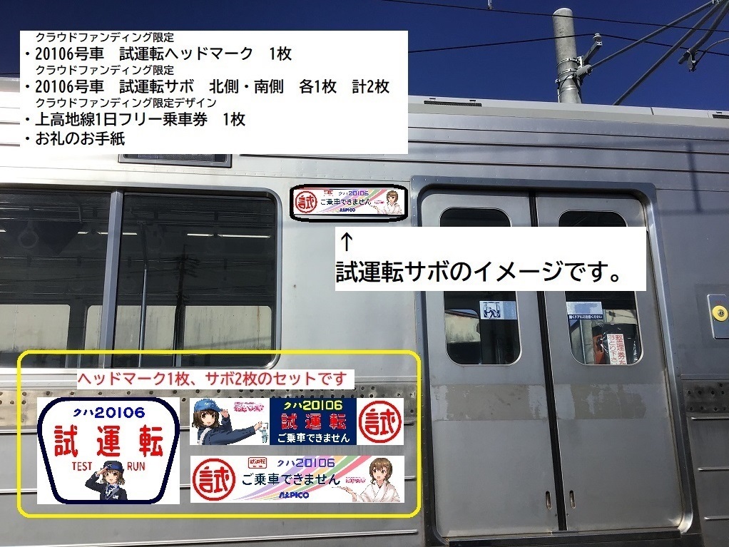 旅と鉄道クラウドファンディング | アルピコ交通上高地線に「2代目