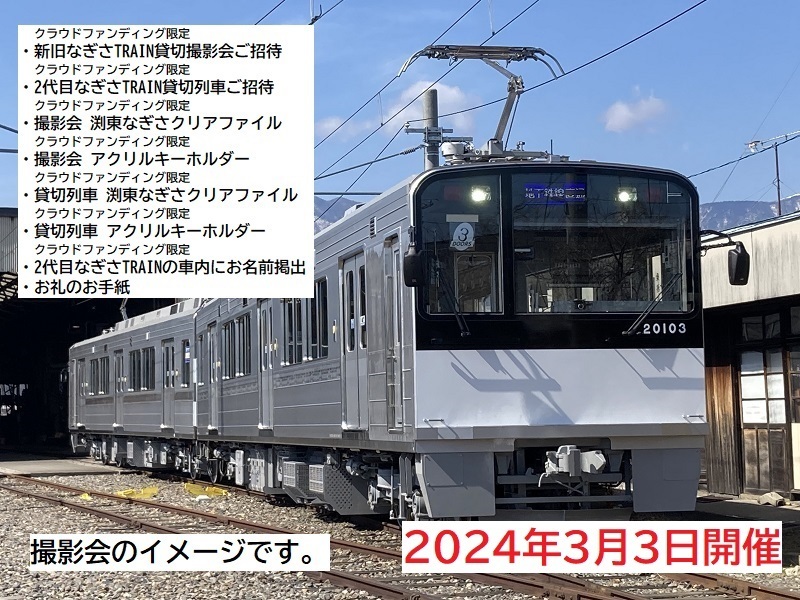 旅と鉄道クラウドファンディング | アルピコ交通上高地線に「2代目なぎさTRAIN」を走らせよう プロジェクト