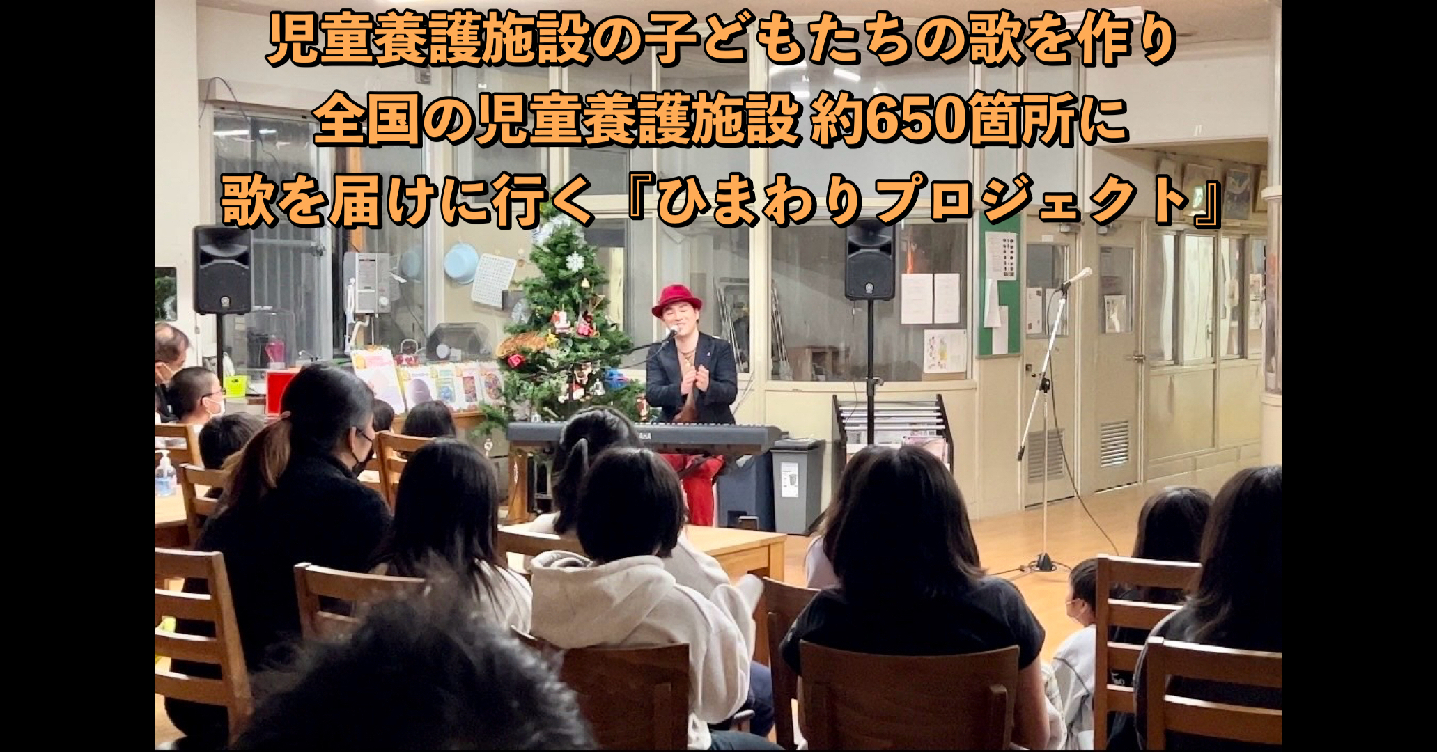 うぶごえ | 【ひまわりプロジェクト】児童養護施設の子供たちと歌を