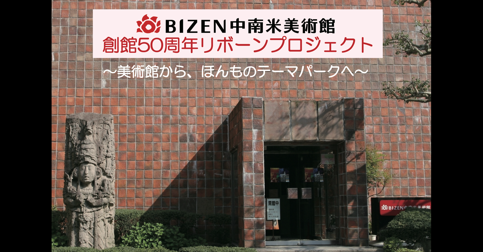 うぶごえ | BIZEN中南米美術館 創館50周年リボーンプロジェクト