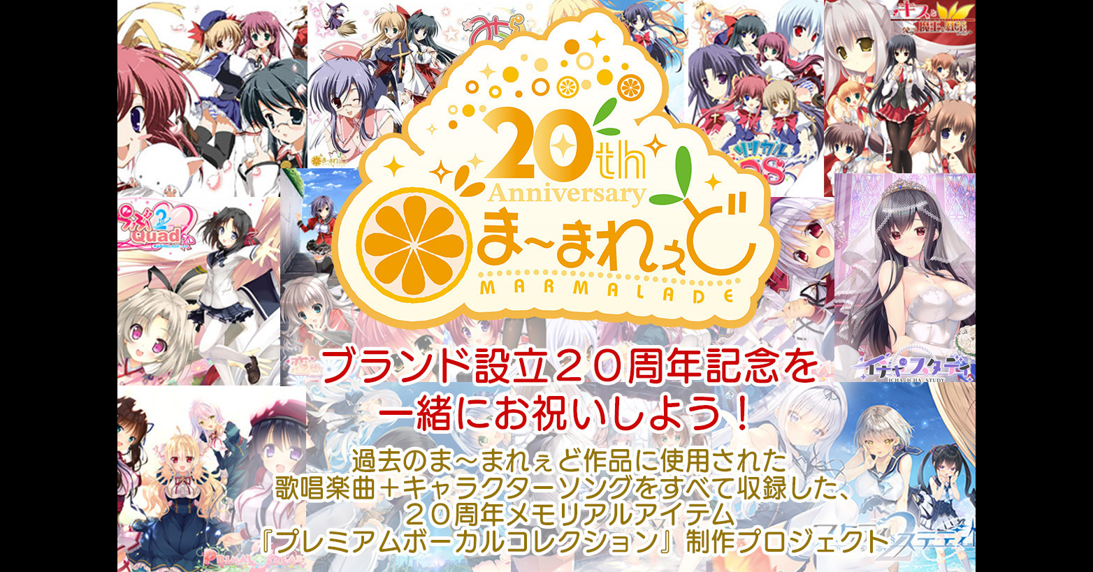 うぶごえ | ゲームメーカー・ま～まれぇど ブランド設立２０周年記念