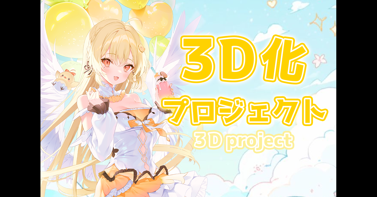 【個人Vtuber】小鳥遊あんずの３D化プロジェクト - うぶごえ