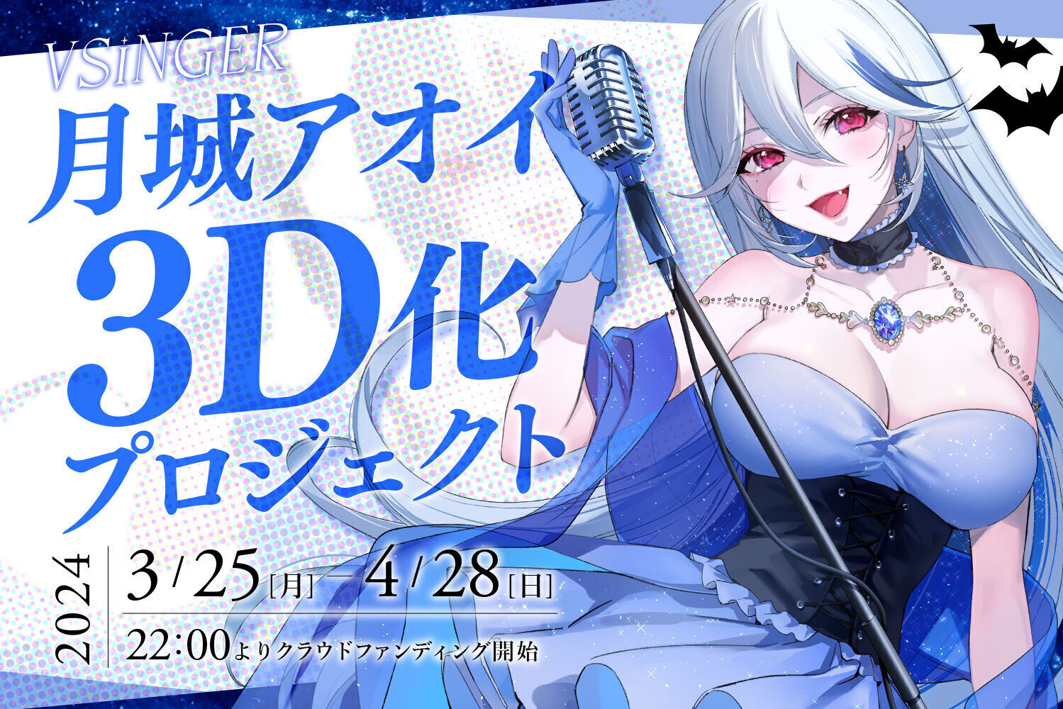 うぶごえ | VSinger『月城アオイ』3D化プロジェクト