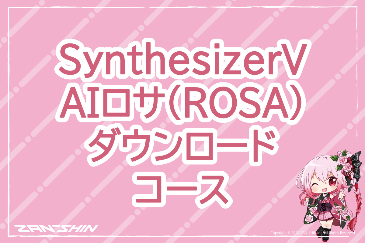 うぶごえ | 歌声データベース ロサ(ROSA) SynthesizerV AI 制作