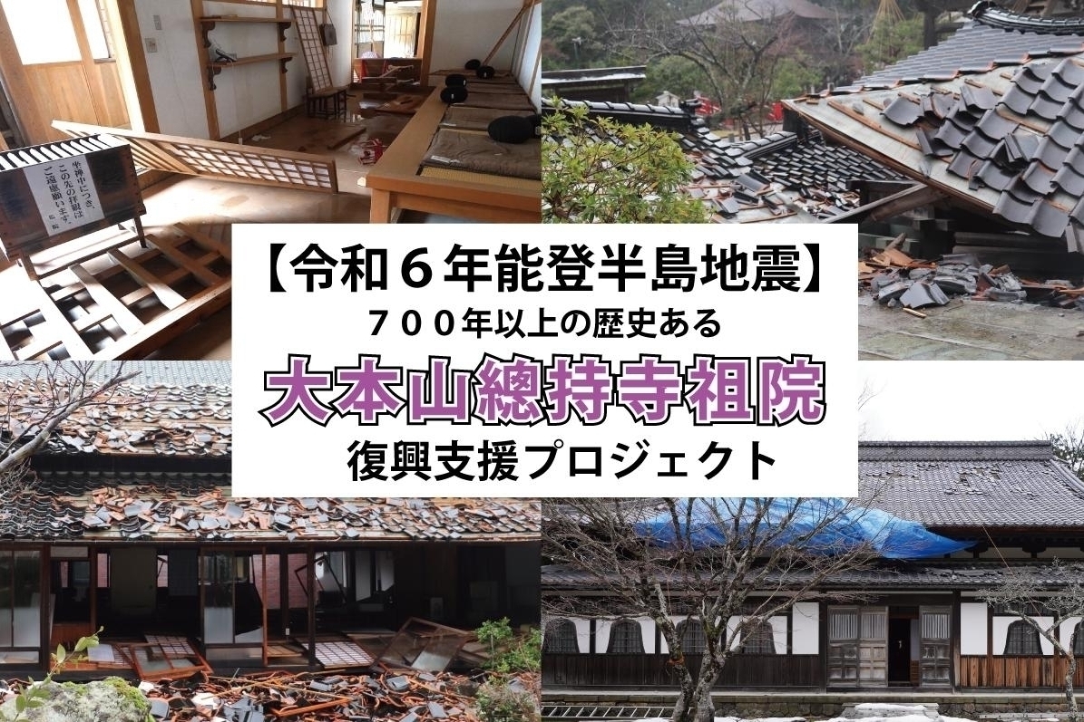 うぶごえ | 【令和6年能登半島地震】700年以上の歴史ある大本山總持寺祖院の復興支援プロジェクト