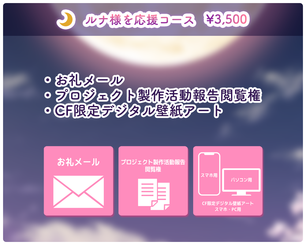 うぶごえ | 月に寄りそう乙女の作法“桜小路ルナ”初キャラソン制作