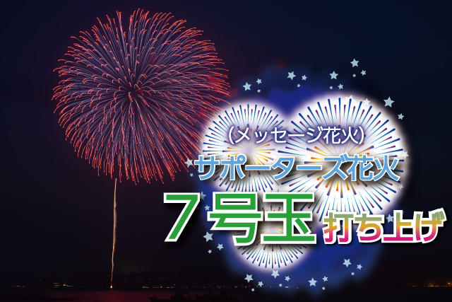 【待ちに待った5年ぶりの鎌倉花火大会】鎌倉海岸に大輪の華を咲かせようプロジェクト - うぶごえ