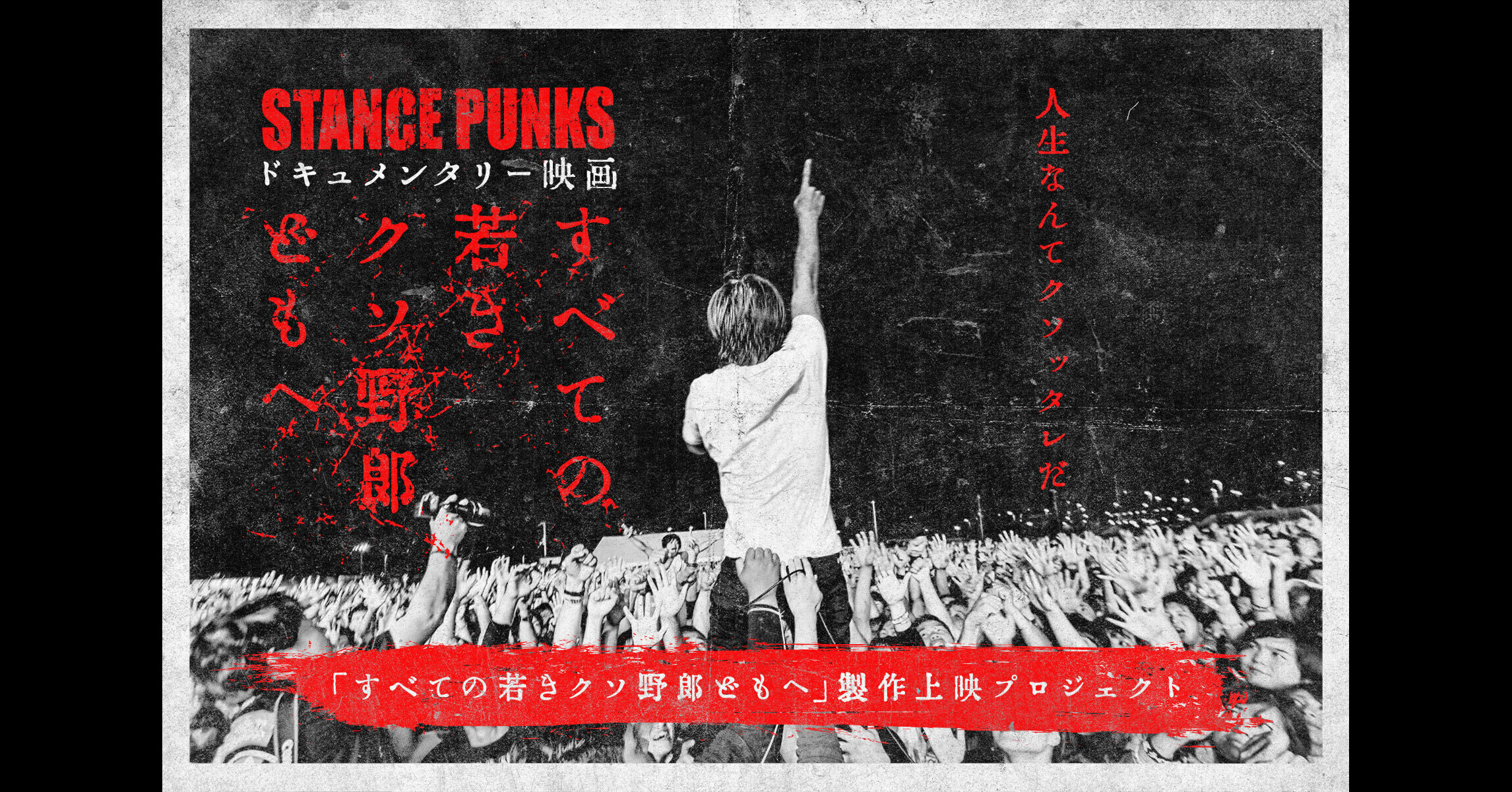 STANCE PUNKS 25周年記念ドキュメンタリー映画「すべての若きクソ野郎どもへ」製作上映プロジェクト - うぶごえ