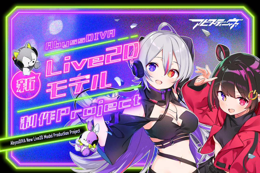 うぶごえ | VSingerユニット【AbyssDIVA】新Live2Dモデル制作project