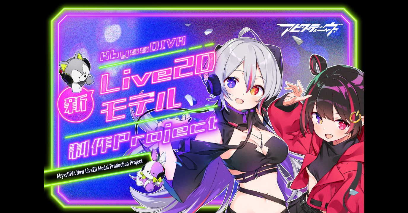 うぶごえ | VSingerユニット【AbyssDIVA】新Live2Dモデル制作project