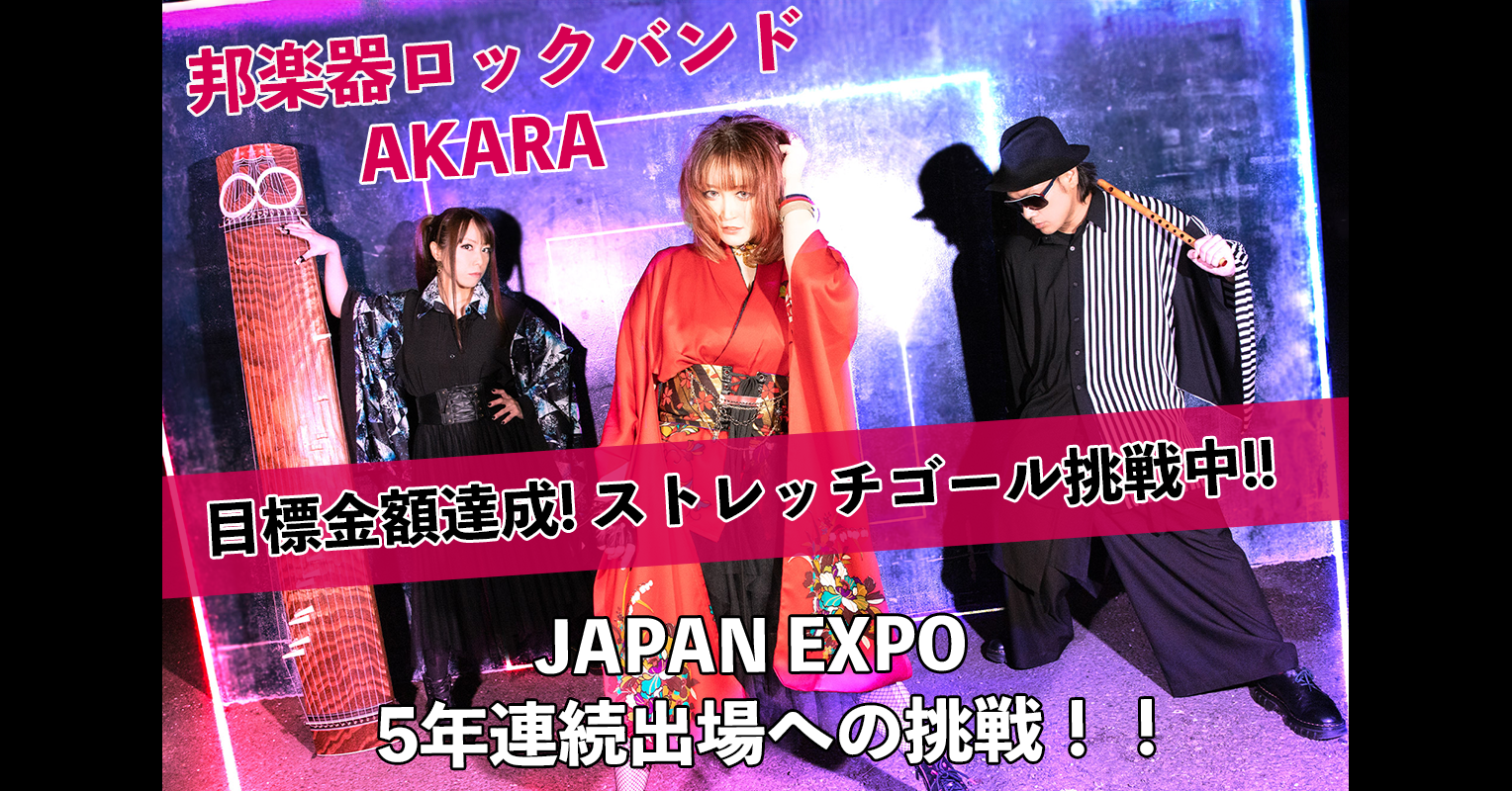 うぶごえ | 【JAPAN EXPO】5年連続出場への挑戦！AKARA フランスツアープロジェクト！！