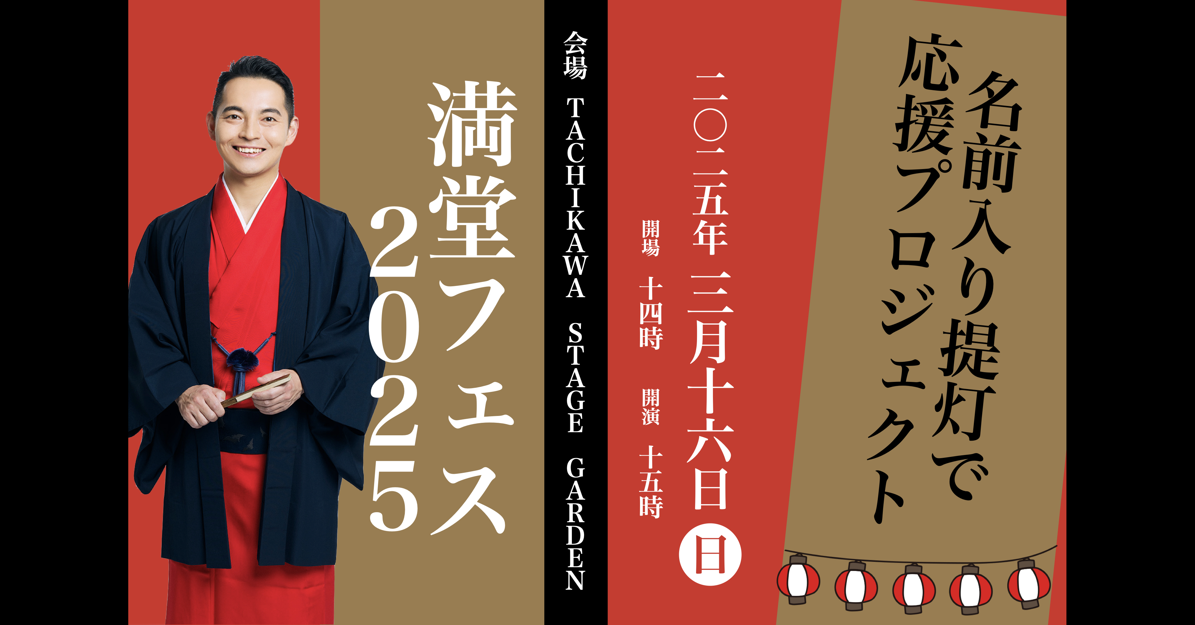 うぶごえ | 落語家・錦笑亭満堂『満堂フェス 2025』名前入り提灯