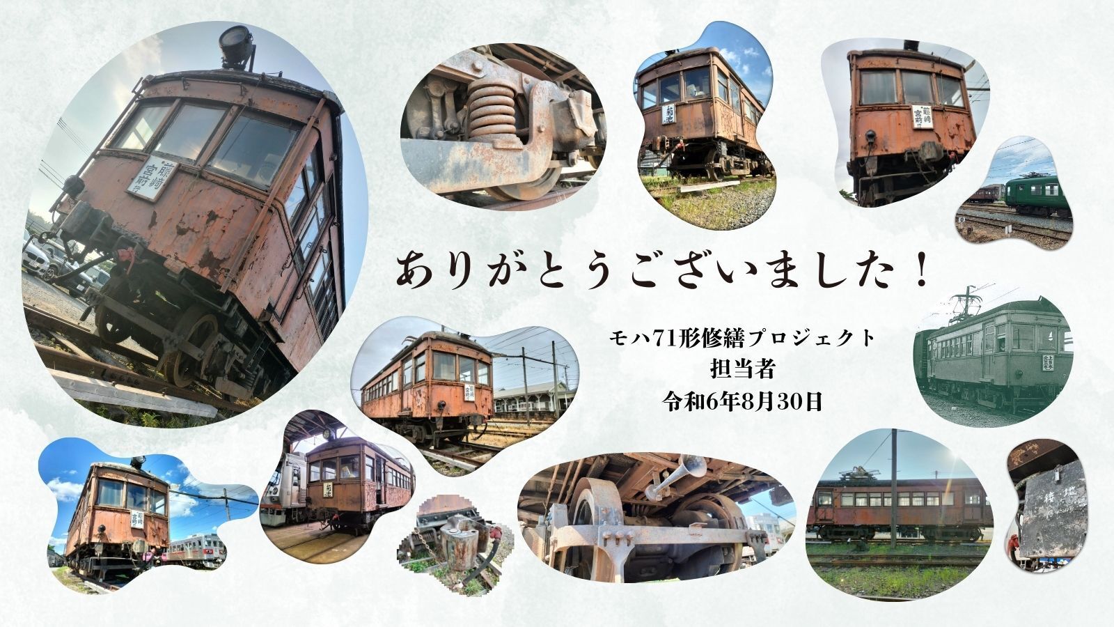 旅と鉄道クラウドファンディング | 【買収国電】希少な動態保存車両「モハ71形」修繕プロジェクト